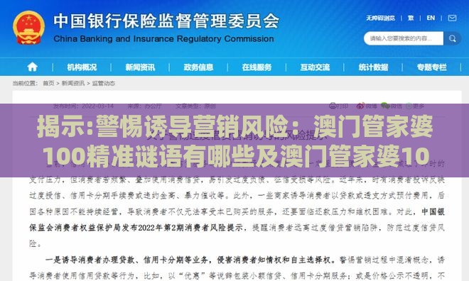揭示:警惕诱导营销风险:澳门管家婆100精准谜语有哪些及澳门管家婆100期谜语谁准确了动态解答、专家解读解释与落实,规避抽奖活动猫腻