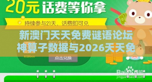 新澳门天天免费谜语论坛神算子数据与2026天天免费资料百度中文,前沿剖析、专家解析解释与落实-防范迷惑性推广
