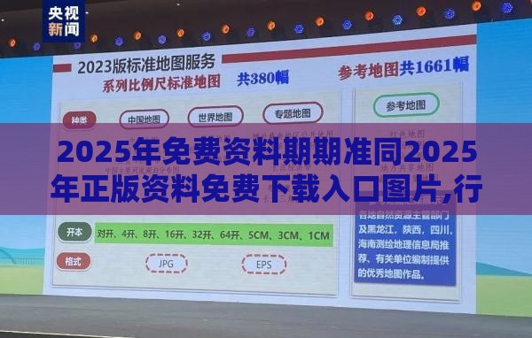 2025年免费资料期期准同2025年正版资料免费下载入口图片,行业释义、专家解读解释与落实-抵制不实广告