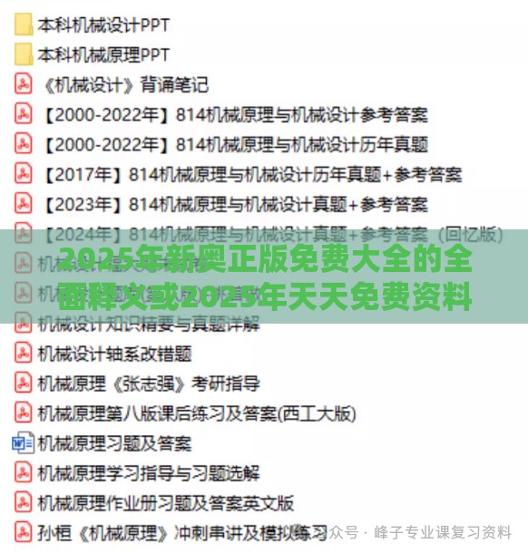 2025年新奥正版免费大全的全面释义或2025年天天免费资料百度:是大是小自己猜重点释义、解释与落实-谨防华而不实包装