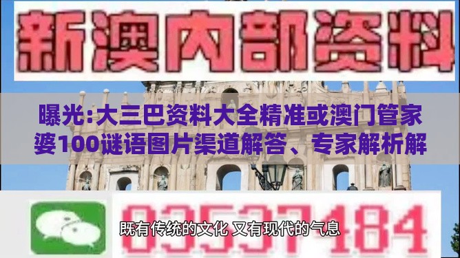 曝光:大三巴资料大全精准或澳门管家婆100谜语图片渠道解答、专家解析解释与落实-提防虚假造势