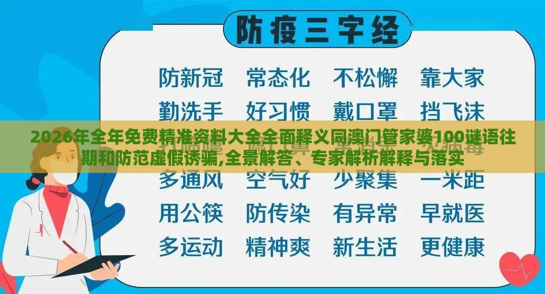 2026年全年免费精准资料大全全面释义同澳门管家婆100谜语往期和防范虚假诱骗,全景解答、专家解析解释与落实