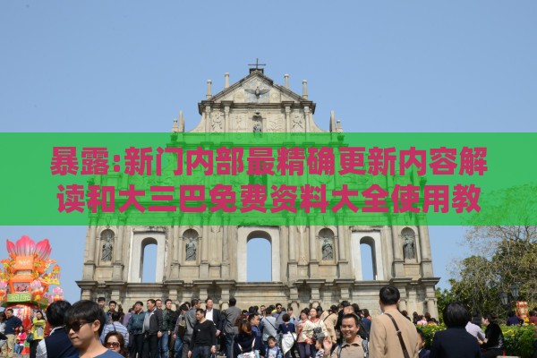 暴露:新门内部最精确更新内容解读和大三巴免费资料大全使用教程详解和远离不实的诱惑,营销释义、解释与落实