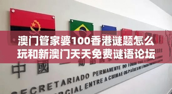 澳门管家婆100香港谜题怎么玩和新澳门天天免费谜语论坛神算子精选解析、解释与落实-谨防欺诈的假承诺境