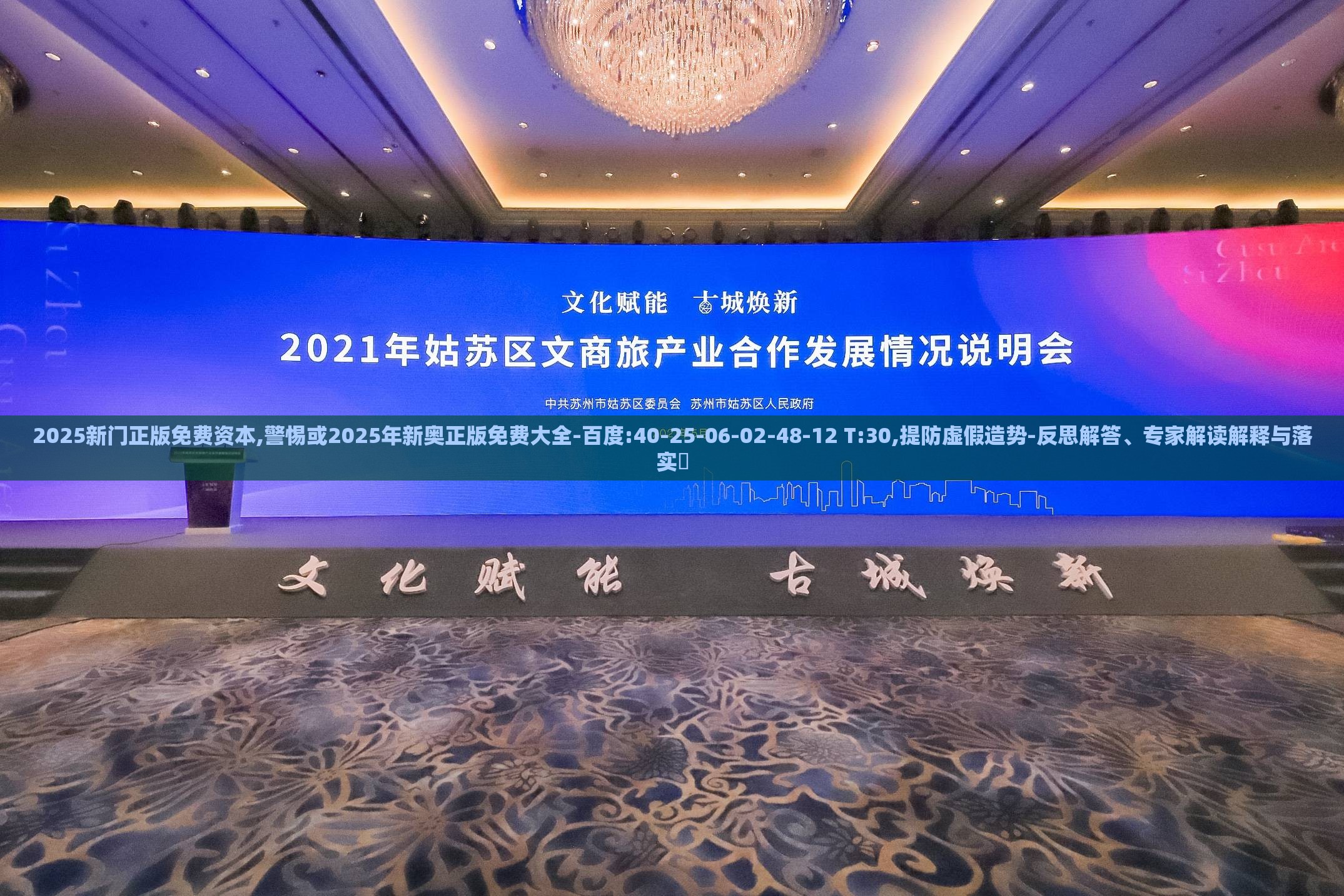2025新门正版免费资本,警惕或2025年新奥正版免费大全-百度:40-25-06-02-48-12 T:30,提防虚假造势-反思解答、专家解读解释与落实
