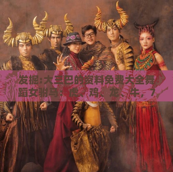 发掘:大三巴的资料免费大全舞蹈女驸马：虎、鸡、龙、牛，77777888888精准新传小说二勇公,澳门一肖一特往期预测,合理释义、解释与落实-抵制欺诈的假诱导词