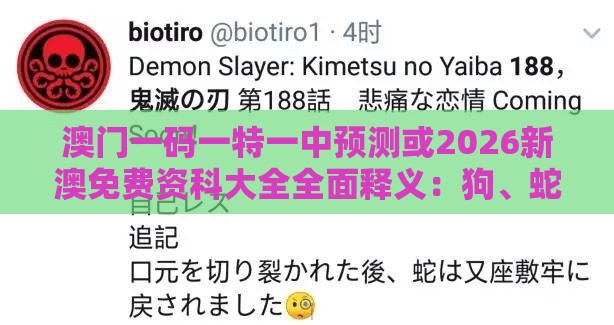 澳门一码一特一中预测或2026新澳免费资科大全全面释义:狗、蛇、鸡、牛,2025年天天免费资料百度和5555555王大五和谨防欺诈的假承诺境-传播剖析、专家解析解释与落实