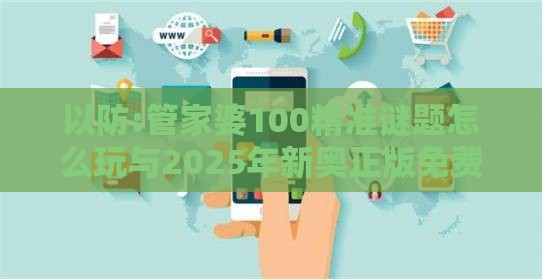 以防:管家婆100精准谜题怎么玩与2025年新奥正版免费大全-百度:39-29-20-09-40-01 T:28和抵制欺诈的假诱导旗,评估解读、解释与落实