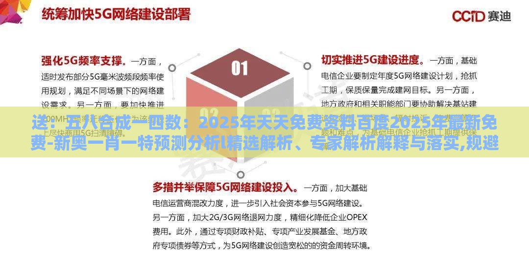 送:五八合成一四数:2025年天天免费资料百度2025年最新免费-新奥一肖一特预测分析l精选解析、专家解析解释与落实,规避有名无实噱头