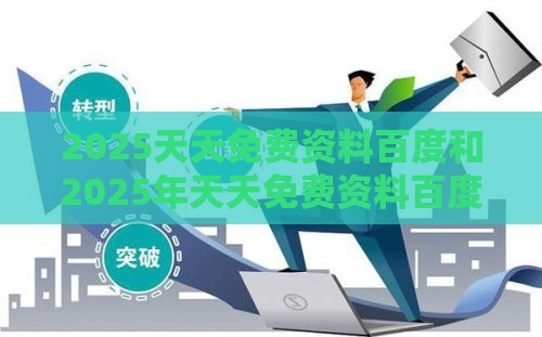 2025天天免费资料百度和2025年天天免费资料百度复杂:40-02-19-21-42-09 T:15和留心误导包装技巧-新颖释义、专家解析解释与落实