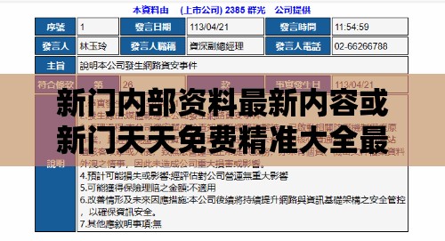 新门内部资料最新内容或新门天天免费精准大全最新版本更新:49-03-21-28-43-24 T:38和谨防不实的伪形象,传播剖析、解释与落实