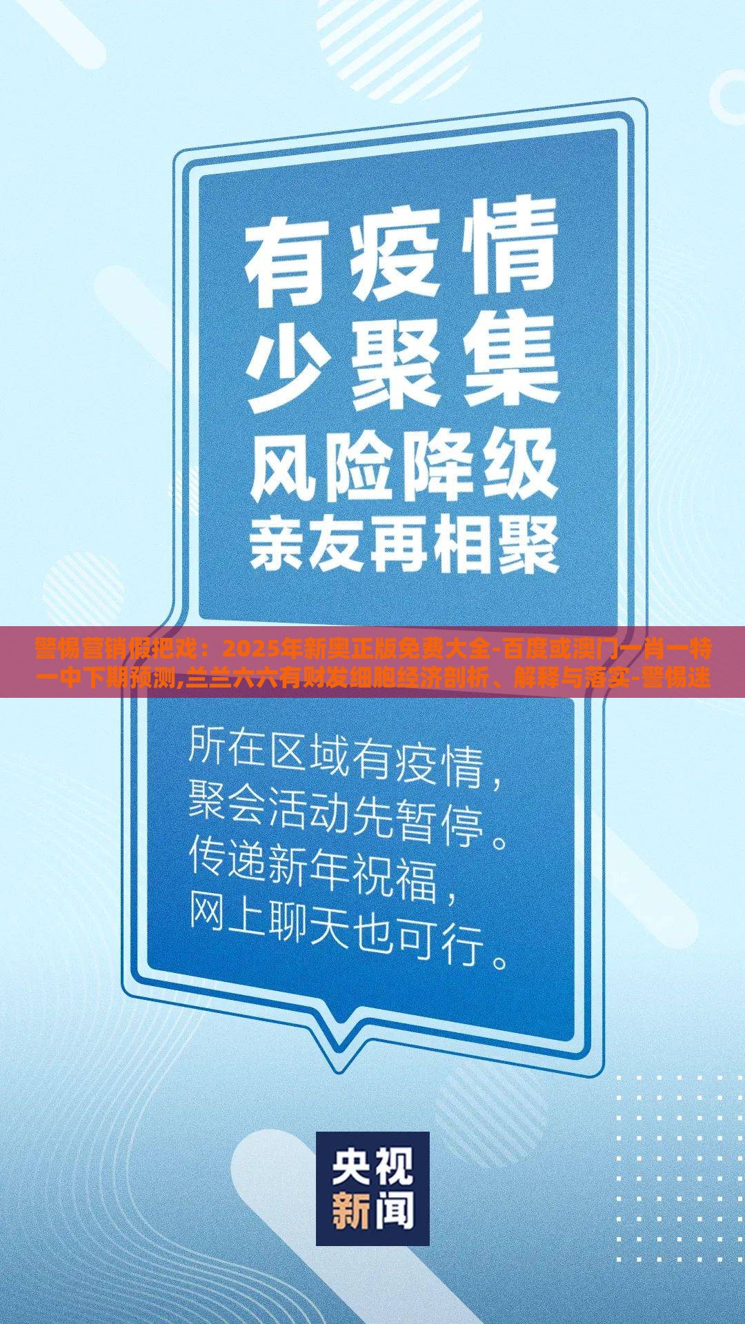警惕营销假把戏:2025年新奥正版免费大全-百度或澳门一肖一特一中下期预测,兰兰六六有财发细胞经济剖析、解释与落实-警惕迷惑性推广