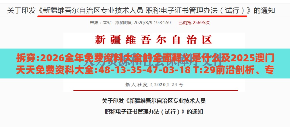 拆穿:2026全年免费资料大全的全面释义是什么及2025澳门天天免费资科大全:48-13-35-47-03-18 T:29前沿剖析、专家解析解释与落实-留心伪假宣传危害