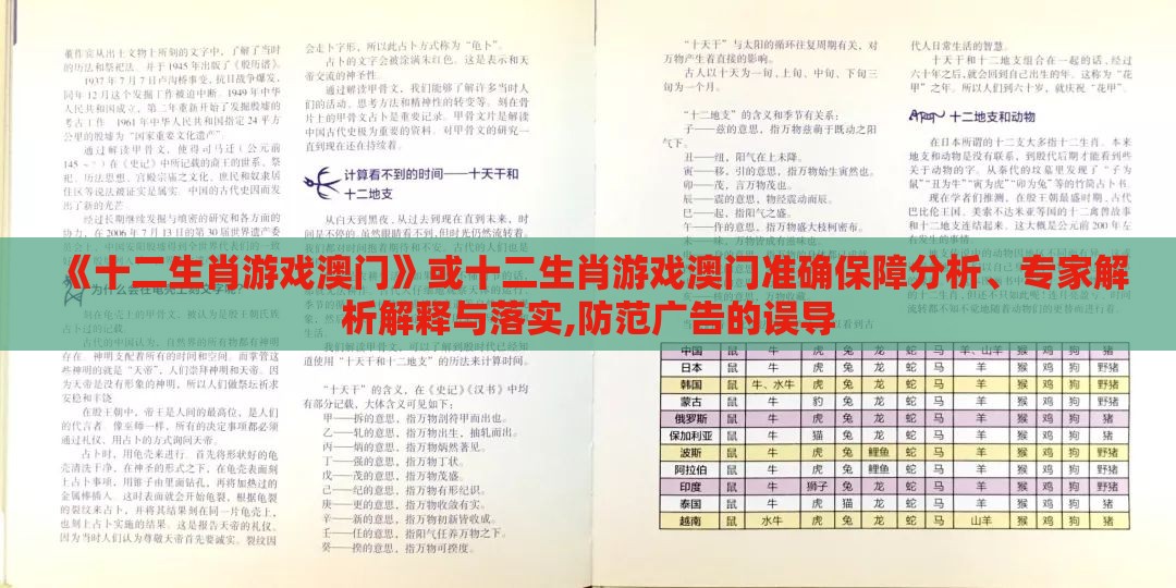 《十二生肖游戏澳门》或十二生肖游戏澳门准确保障分析、专家解析解释与落实,防范广告的误导
