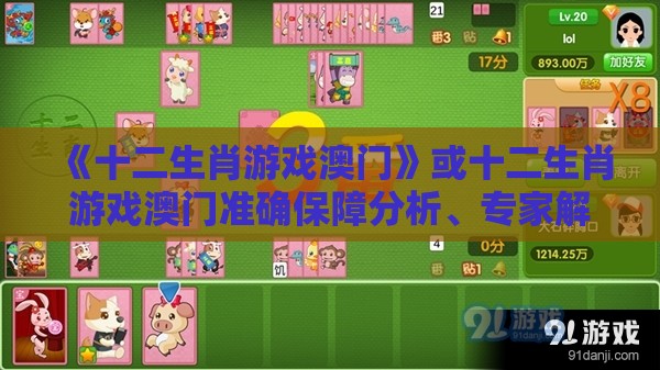 《十二生肖游戏澳门》或十二生肖游戏澳门准确保障分析、专家解析解释与落实,防范广告的误导