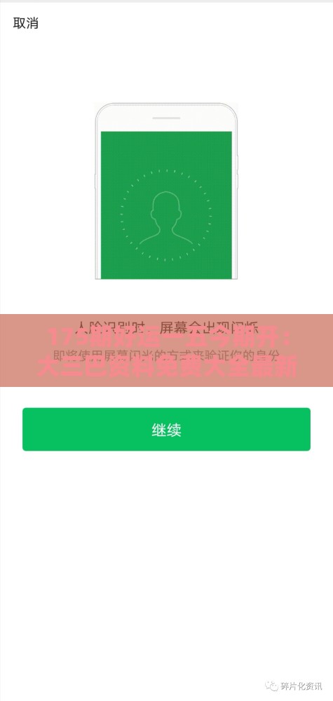 175期好运一五今期开:大三巴资料免费大全最新版广东168之澳门管家婆100谜题答案哪里找-安全解答、专家解读解释与落实,警惕诱导性陷阱