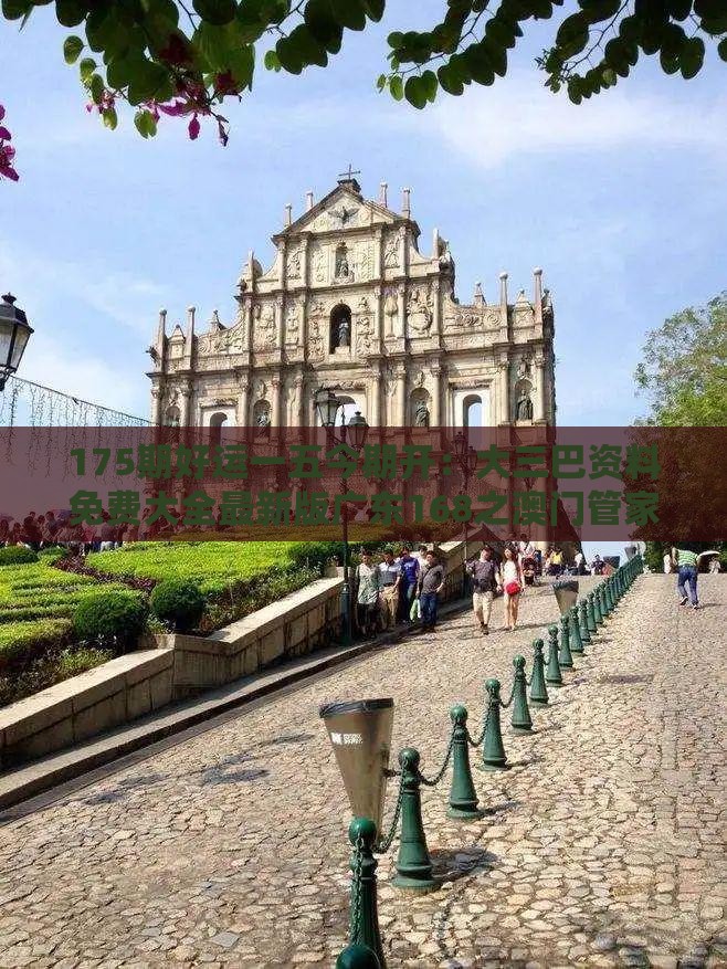 175期好运一五今期开:大三巴资料免费大全最新版广东168之澳门管家婆100谜题答案哪里找-安全解答、专家解读解释与落实,警惕诱导性陷阱