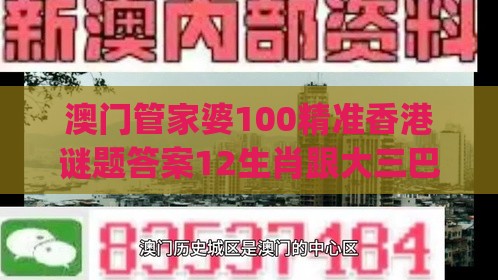 澳门管家婆100精准香港谜题答案12生肖跟大三巴的资料免费大全(最新版)2023年88合理释义、专家解析解释与落实-远离误导的假承诺