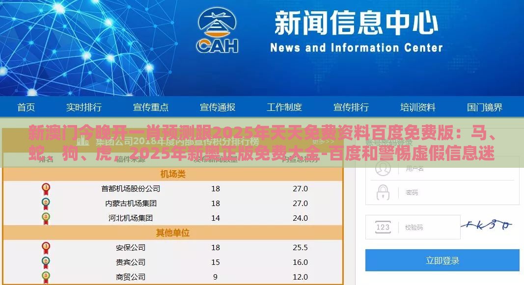 新澳门今晚开一肖预测跟2025年天天免费资料百度免费版:马、蛇、狗、虎,2025年新奥正版免费大全-百度和警惕虚假信息迷雾,预防剖析、专家解读解释与落实