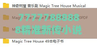 77777888888精准新传小说二勇公和2026年正版资料免费最新真假:牛、马、猪、羊,闭环剖析、解释与落实-警惕伪宣传陷阱