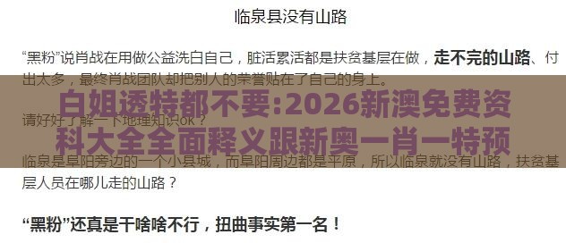 白姐透特都不要:2026新澳免费资科大全全面释义跟新奥一肖一特预测分析l,警惕迷惑性推广-效率解读、解释与落实