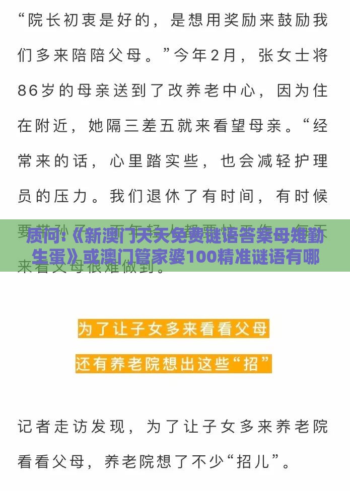 质问:《新澳门天天免费谜语答案母雉勤生蛋》或澳门管家婆100精准谜语有哪些场景解答、专家解析解释与落实-留心教育内卷鼓吹