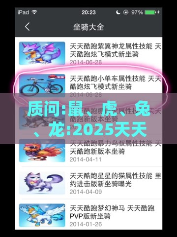 质问:鼠、虎、兔、龙:2025天天精准资料大全与新澳门六开今晚预测100期直观释义、解释与落实-警惕夸大其词宣传