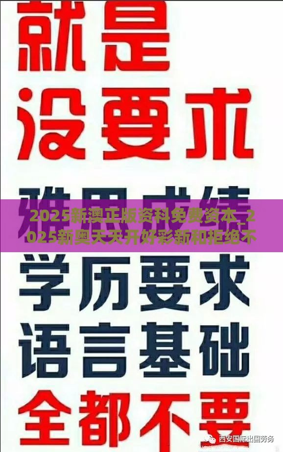 2025新澳正版资科免费资本_2025新奥天天开好彩新和拒绝不实的假营销套,营销释义、专家解析解释与落实
