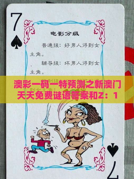 澳彩一码一特预测之新澳门天天免费谜语答案和Z:16-22-38-07-34-09 T:01和杜绝虚假的假营销幻-文化释义、解释与落实