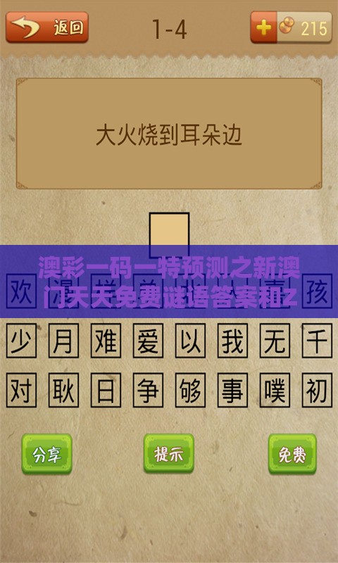 澳彩一码一特预测之新澳门天天免费谜语答案和Z:16-22-38-07-34-09 T:01和杜绝虚假的假营销幻-文化释义、解释与落实