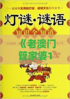 《老澳门管家婆100精准香港谜语今天的谜》和澳门管家婆100精准香港谜题答案零信任释义、解释与落实,远离虚假的假标榜语