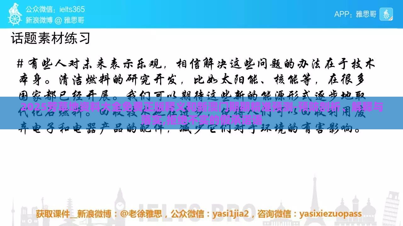 2025芳草地资料大全免费正版释义和新澳门期期精准预测-预防剖析、解释与落实,拒绝不实的假承诺语
