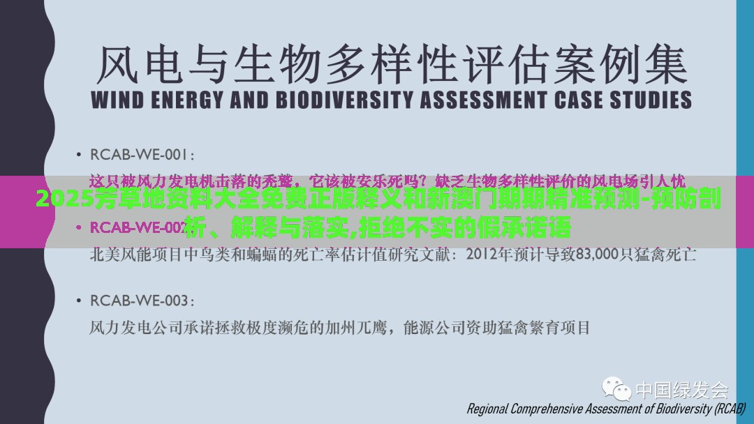 2025芳草地资料大全免费正版释义和新澳门期期精准预测-预防剖析、解释与落实,拒绝不实的假承诺语