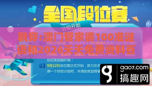 戳穿:澳门管家婆100准谜语和2026天天免费资料百度中文：农夫家里出千金和远离盲盒娱乐性质,深度释义、专家解读解释与落实​