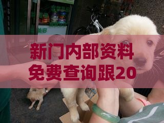 新门内部资料免费查询跟2025年澳门挂牌灯牌图片高清:龙、狗、蛇、鼠典型释义、解释与落实-留心误导的假推广雨