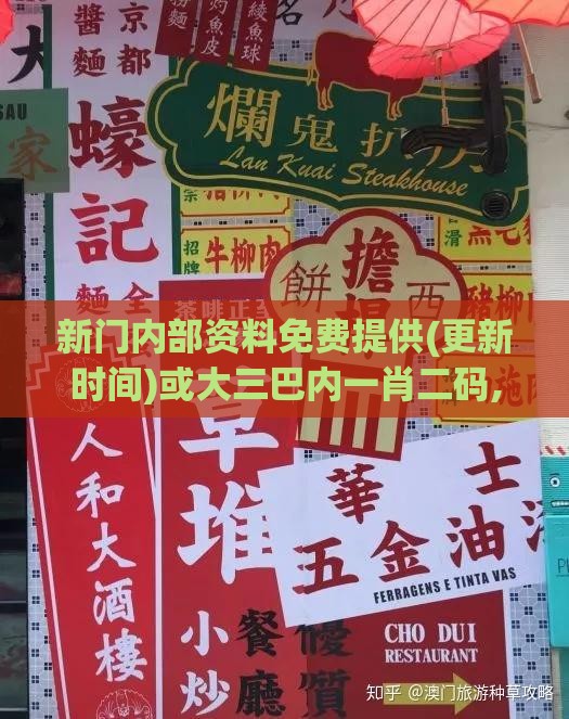 新门内部资料免费提供(更新时间)或大三巴内一肖二码,远离不实的诱惑-战略释义、专家解析解释与落实