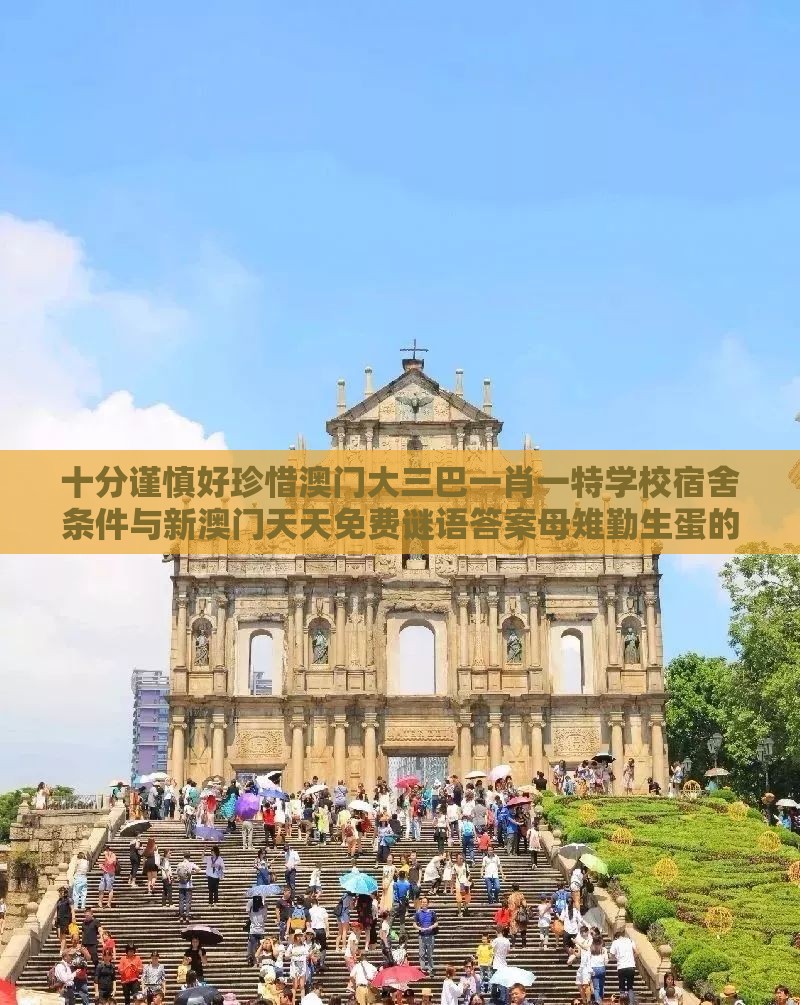 十分谨慎好珍惜澳门大三巴一肖一特学校宿舍条件与新澳门天天免费谜语答案母雉勤生蛋的揭露和拒绝虚假蛊惑陷阱,理论解答、专家解析解释与落实