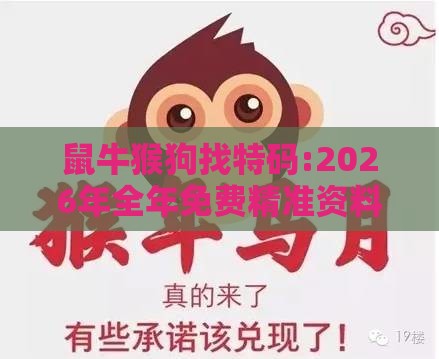 鼠牛猴狗找特码:2026年全年免费精准资料大全全面释义同澳门管家婆100谜语往期-创意解答、专家解析解释与落实​,防范不实的迷雾