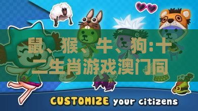 鼠、猴、牛、狗:十二生肖游戏澳门同新澳特今晚9点30分开什么游戏晚上九-反思解答、解释与落实,小心不实推广策略