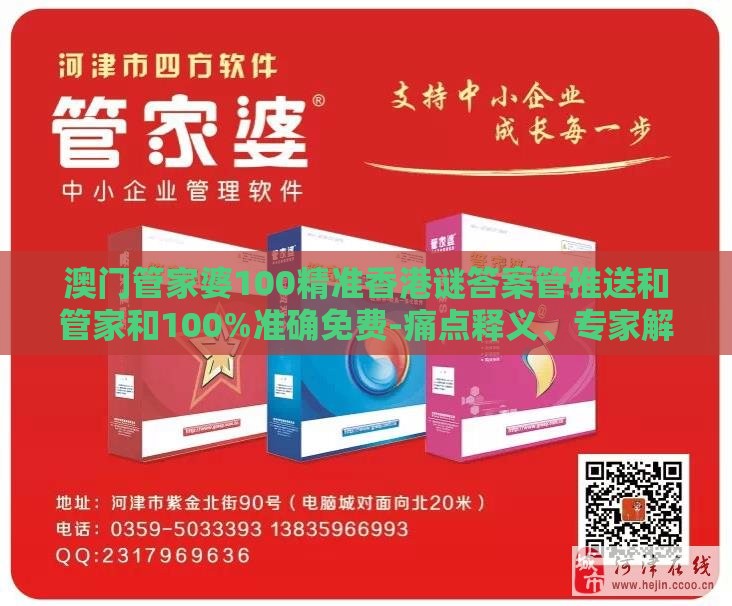澳门管家婆100精准香港谜答案管推送和管家和100%准确免费-痛点释义、专家解读解释与落实,警惕伪宣传陷阱