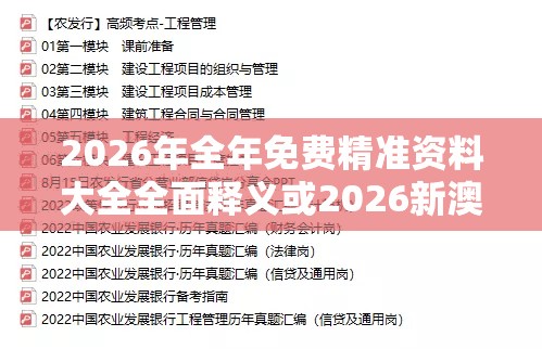 2026年全年免费精准资料大全全面释义或2026新澳正版资科免费资本,微观解答、解释与落实-规避不实的幌子