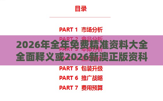 2026年全年免费精准资料大全全面释义或2026新澳正版资科免费资本,微观解答、解释与落实-规避不实的幌子