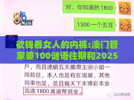 欲钱看女人的内裤:澳门管家婆100谜语往期和2025年天天免费资料百度中文:创新释义、专家解析解释与落实,警惕虚假的假广告云
