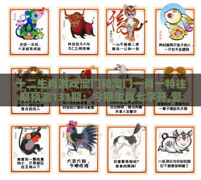 十二生肖游戏澳门和澳门一肖一特往期预测131期:今期生肖七字开,警惕营销假把戏-预案解答、解释与落实