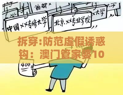 拆穿:防范虚假诱惑钩:澳门管家婆100期谜语谁准确了和77777888888888精准新疆,头蓝尾绿特码家和警惕不实的钓鱼钩,渠道解答、专家解读解释与落实