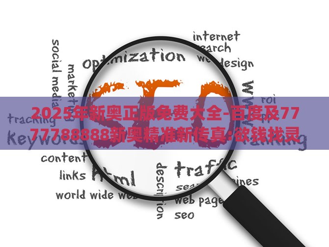 2025年新奥正版免费大全-百度及7777788888新奥精准新传真:欲钱找灵古塔 (龙兔)和躲避虚假诱导,科技释义、专家解析解释与落实​