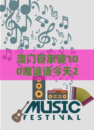 澳门管家婆100准谜语今天25年,16-14-29-45-11-33 T:15,澳门一肖一特一中下期预测0,前沿释义、专家解析解释与落实-警惕虚假信息迷雾
