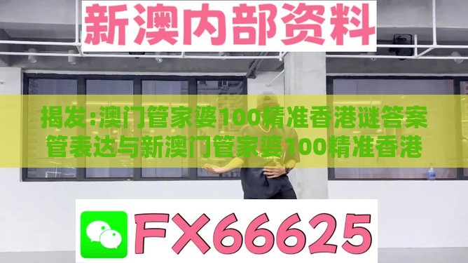 揭发:澳门管家婆100精准香港谜答案管表达与新澳门管家婆100精准香港谜语今天的-改进解答、专家解析解释与落实​,远离虚假的假承诺牌