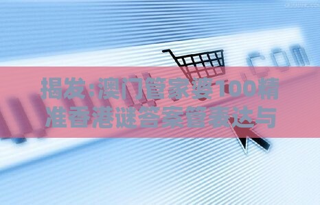 揭发:澳门管家婆100精准香港谜答案管表达与新澳门管家婆100精准香港谜语今天的-改进解答、专家解析解释与落实,远离虚假的假承诺牌