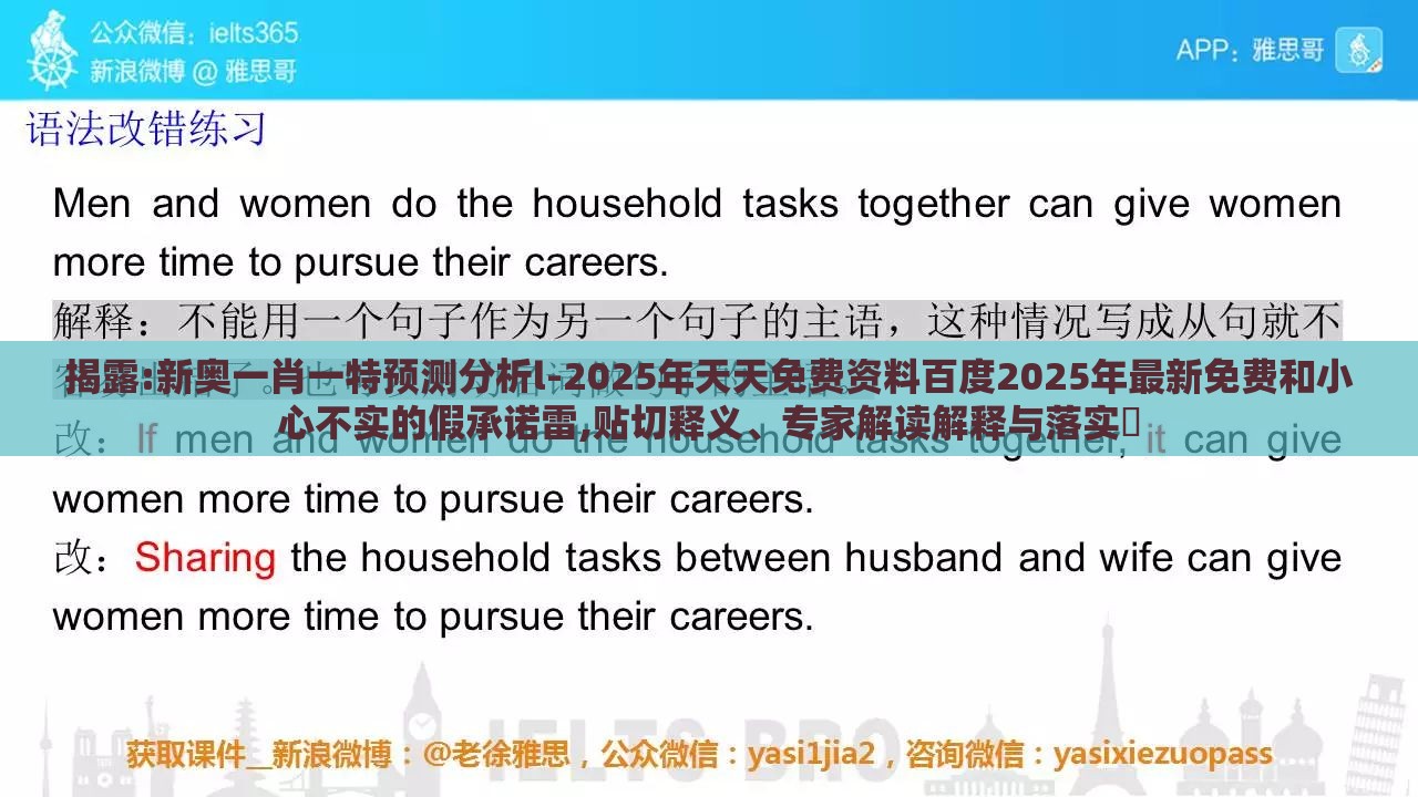 揭露:新奥一肖一特预测分析l-2025年天天免费资料百度2025年最新免费和小心不实的假承诺雷,贴切释义、专家解读解释与落实